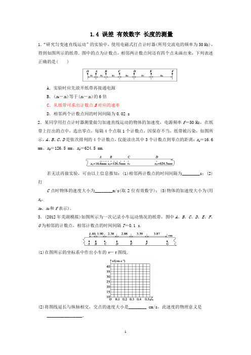 1.4 误差 有效数字 长度的测量