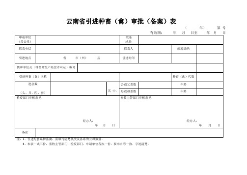 云南省引进种畜(禽)审批(备案)表