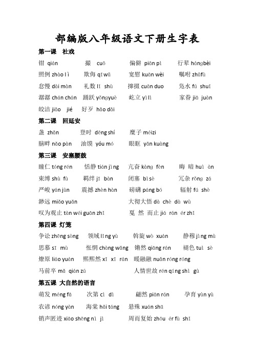 部编版八年级语文下册生字表