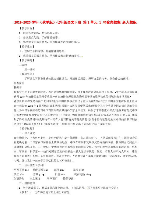 2019-2020学年(秋季版)七年级语文下册 第1单元 1 邓稼先教案 新人教版.doc