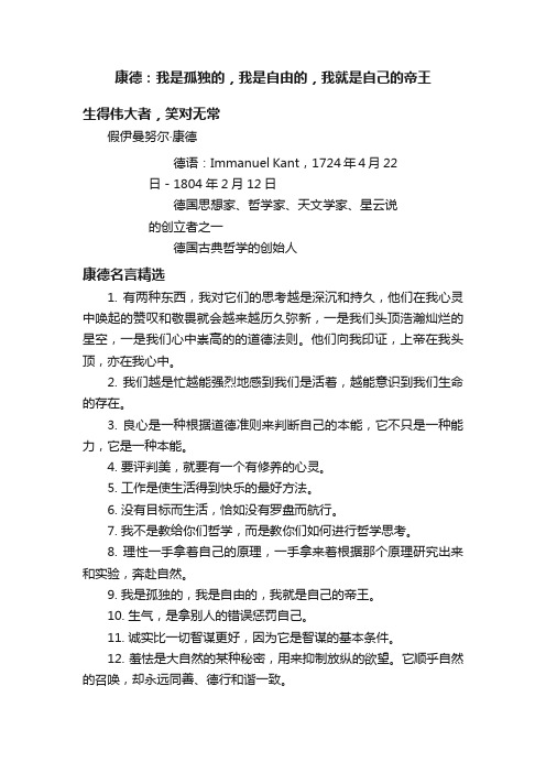 康德：我是孤独的，我是自由的，我就是自己的帝王