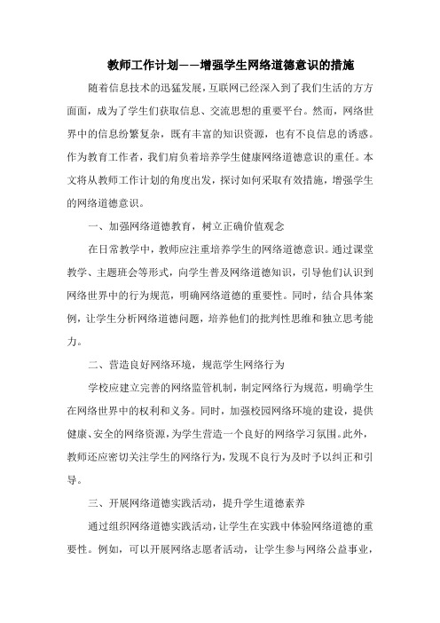 教师工作计划——增强学生网络道德意识的措施