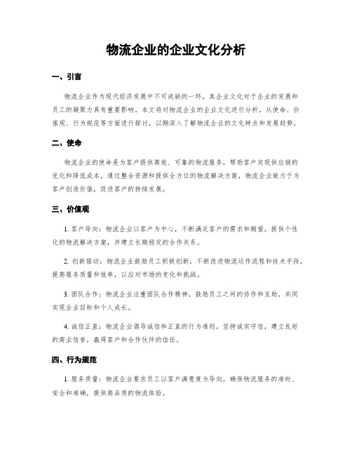 物流企业的企业文化分析