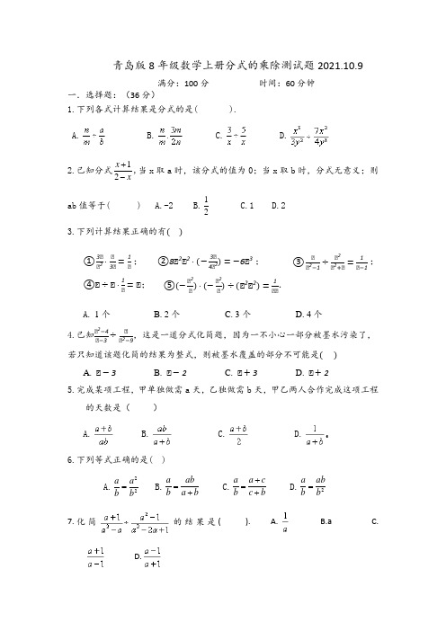 3-3分式的乘法与除法测试题青岛版八年级数学上册