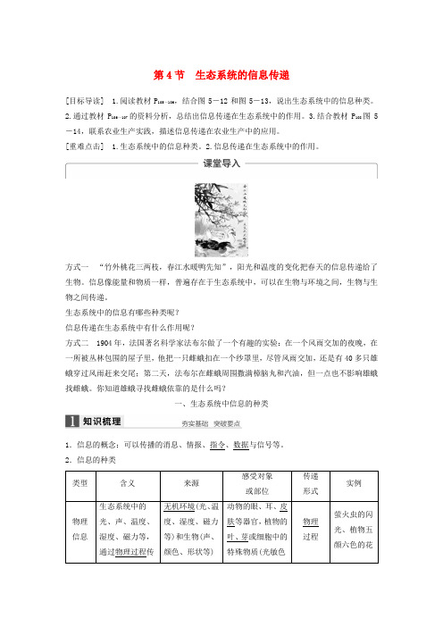 高中生物第5章生态系统及其稳定性第4节生态系统的信息传递学案新人教版