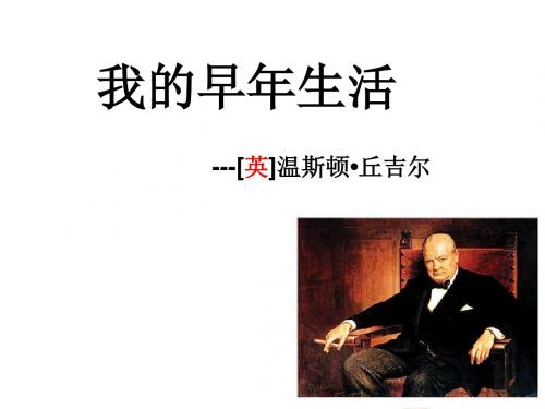 新人教版语文七年级上册8我的早年生活 课件(共12张PPT)