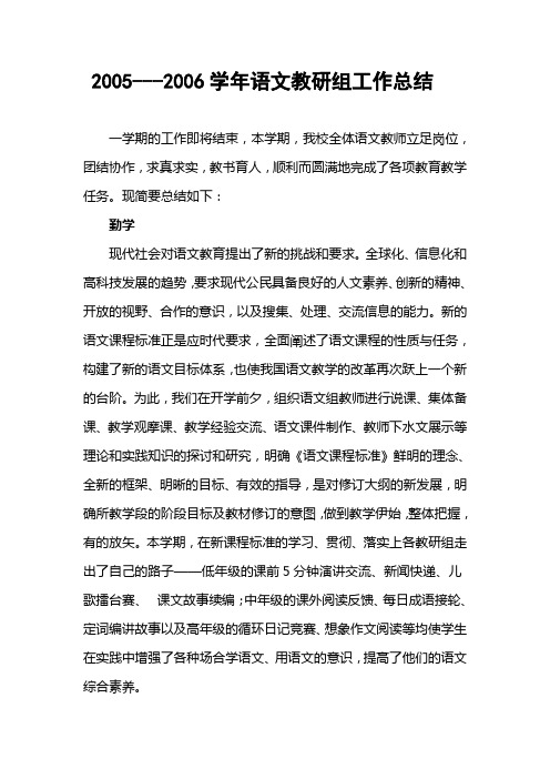 2005--2006学年语文教研组工作总结