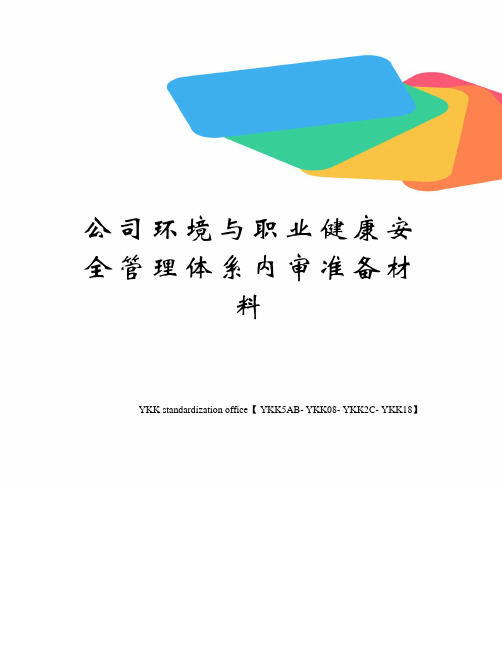 公司环境与职业健康安全管理体系内审准备材料审批稿