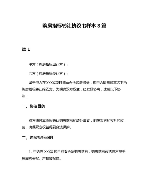 购房指标转让协议书样本8篇