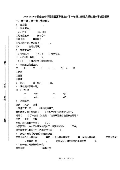 2018-2019年石家庄市行唐县翟营乡信庄小学一年级上册语文模拟期末考试无答案