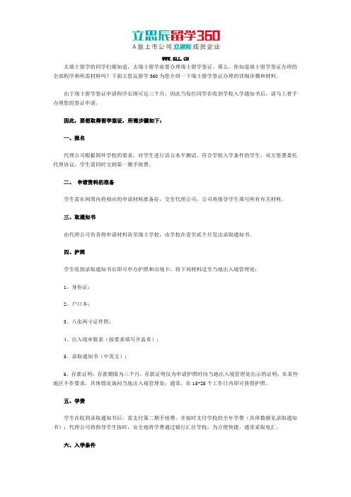 瑞士留学从报名到入学签证完整流程