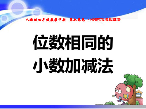 人教版四年级数学下册第六单元小数的加法和减法PPT课件