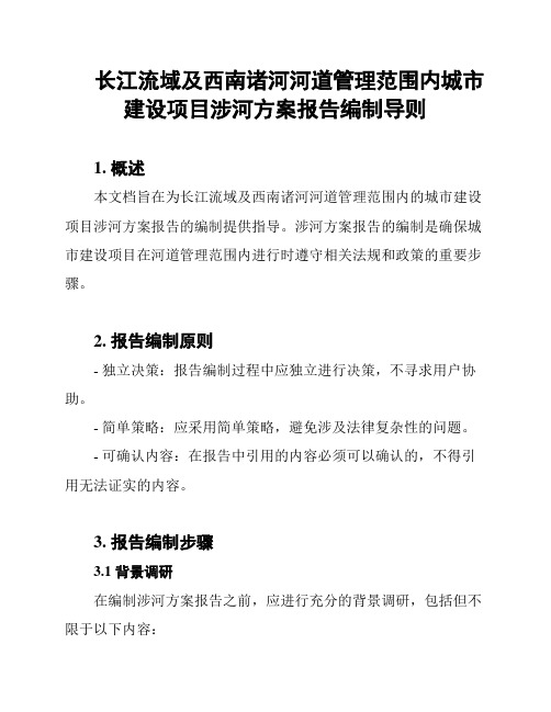 长江流域及西南诸河河道管理范围内城市建设项目涉河方案报告编制导则