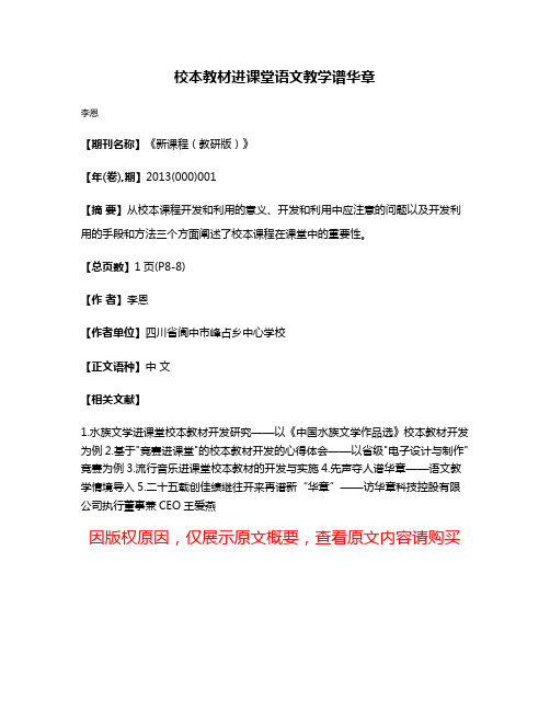 校本教材进课堂语文教学谱华章