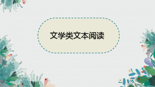 2023届高考语文专题复习小说概括故事情节 课件27张