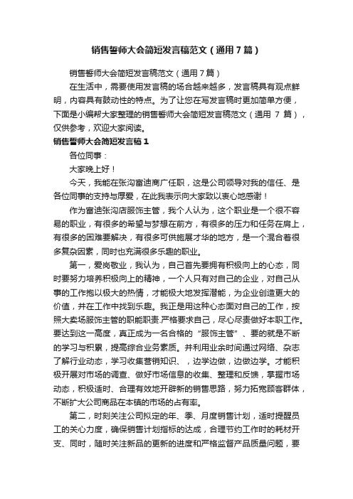 销售誓师大会简短发言稿范文（通用7篇）