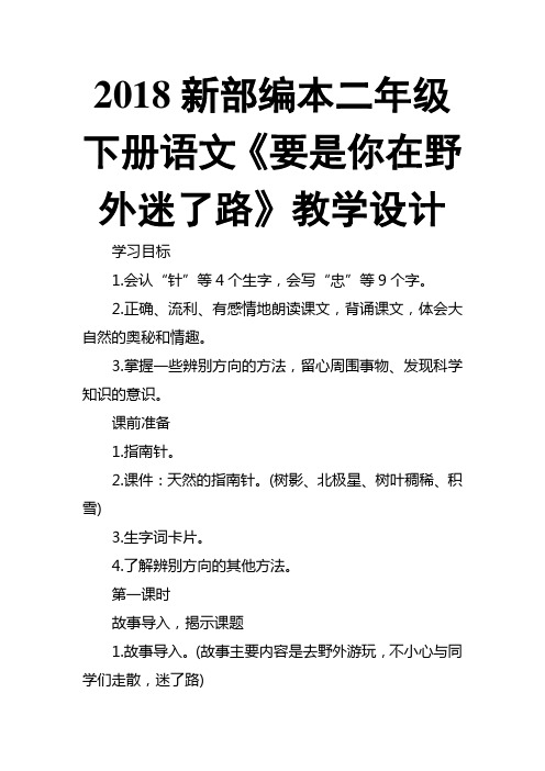 2018新部编本二年级下册语文《要是你在野外迷了路》教学设计3