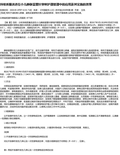 持续质量改进在小儿静脉留置针穿刺护理管理中的应用及其实施的效果