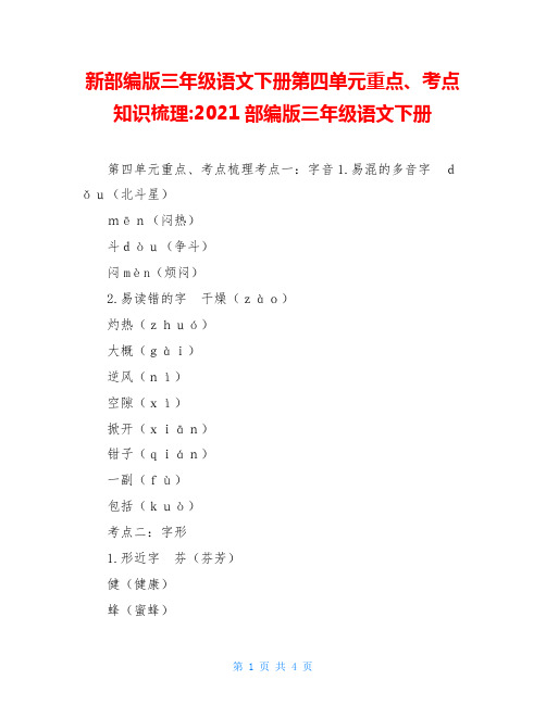 新部编版三年级语文下册第四单元重点、考点知识梳理-2021部编版三年级语文下册