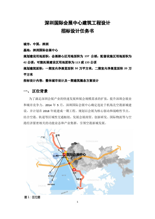 深圳国际会展中心建筑工程设计任务书