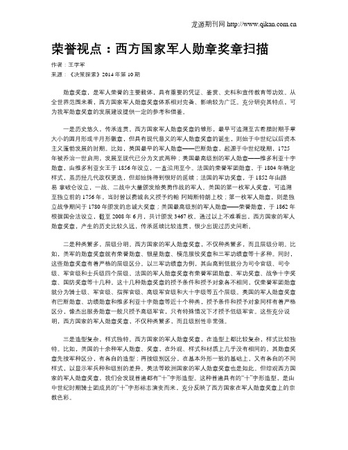 荣誉视点:西方国家军人勋章奖章扫描