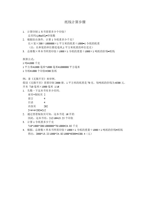纸钱计算步骤