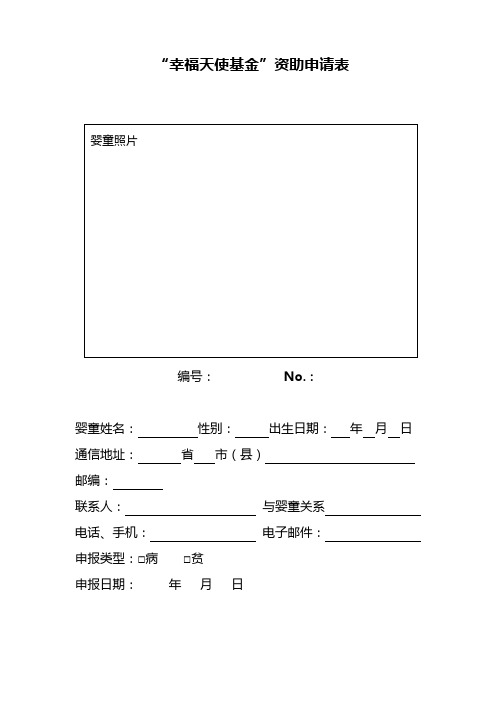 “幸福天使基金”资助申请表