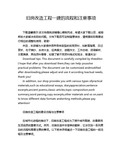 旧房改造工程一建的流程和注意事项