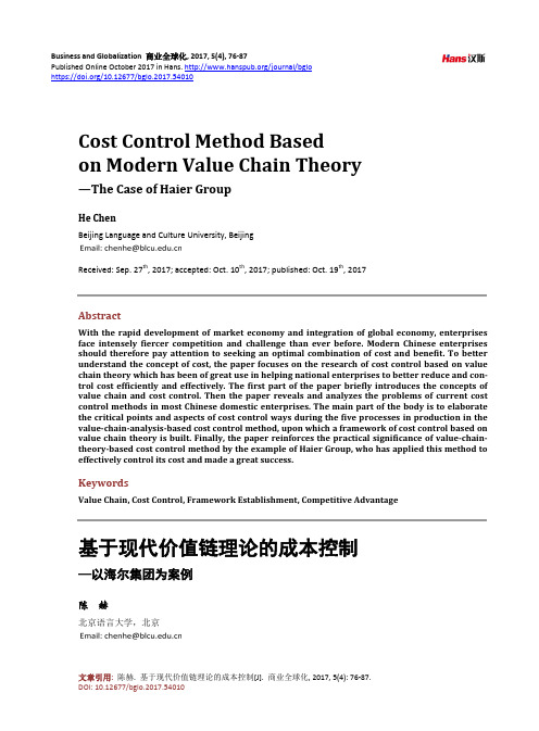 基于现代价值链理论的成本控制 —以海尔集团为案例