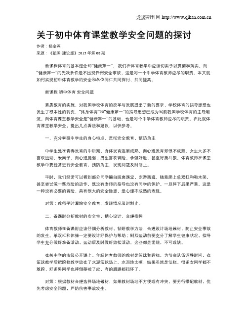 关于初中体育课堂教学安全问题的探讨