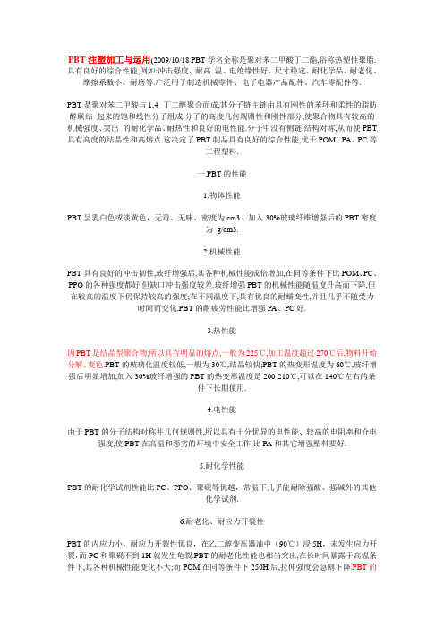 PBT物性特别要注意这种材料变脆问题(因为我有产品遇到过这方面的问题很头痛的)