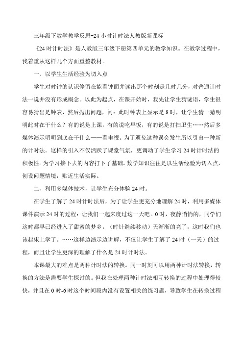 三年级下数学教学反思-24小时计时法人教版新课标