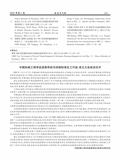 中国机械工程学会流体传动与控制标准化工作组 成立大会成功召开