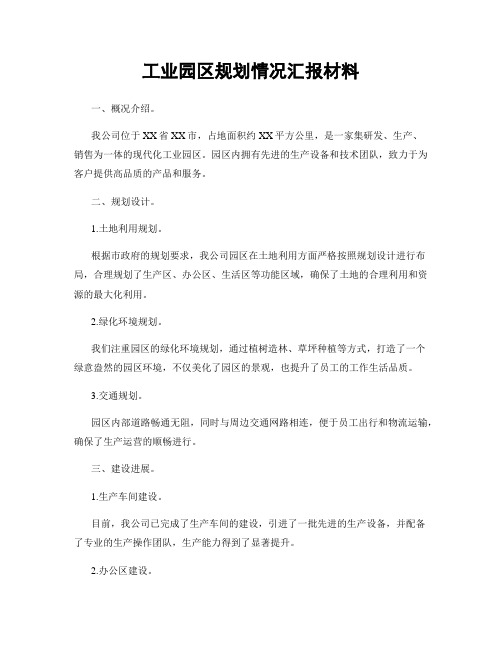 工业园区规划情况汇报材料