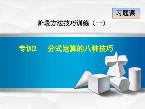 人教版八年级数学上册阶段方法技巧训练专训2 分式运算的八种技巧(共18张PPT)