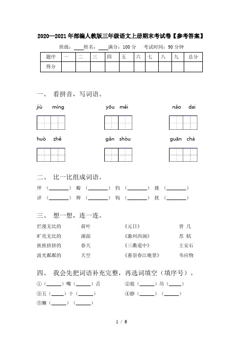 2020—2021年部编人教版三年级语文上册期末考试卷【参考答案】