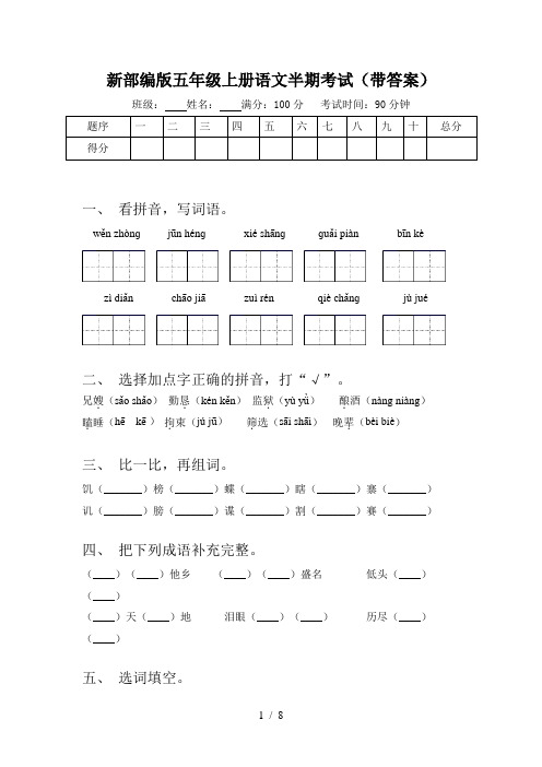 新部编版五年级上册语文半期考试(带答案)