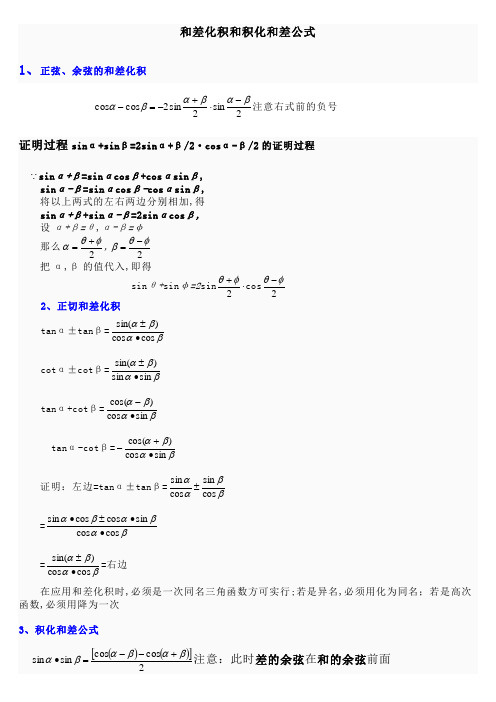 三角函数和差化积与积化和差公式