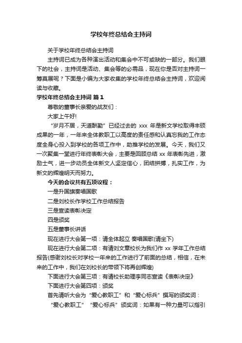 关于学校年终总结会主持词