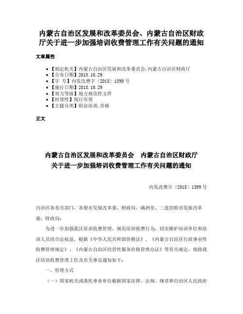 内蒙古自治区发展和改革委员会、内蒙古自治区财政厅关于进一步加强培训收费管理工作有关问题的通知