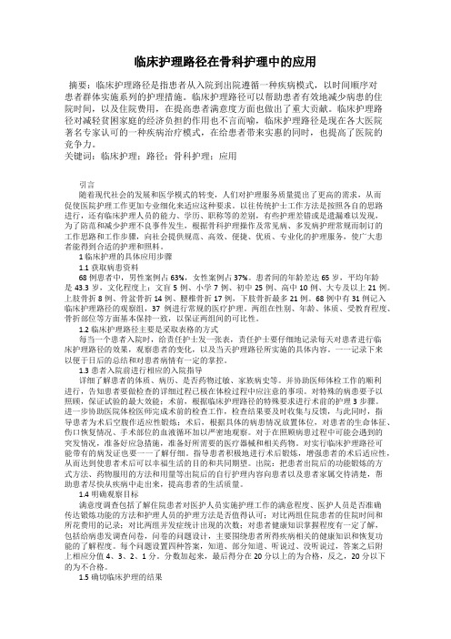 临床护理路径在骨科护理中的应用