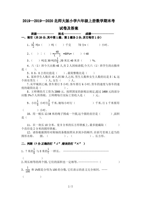 2019—2020北师大版小学六年级上册数学期末考试卷及答案