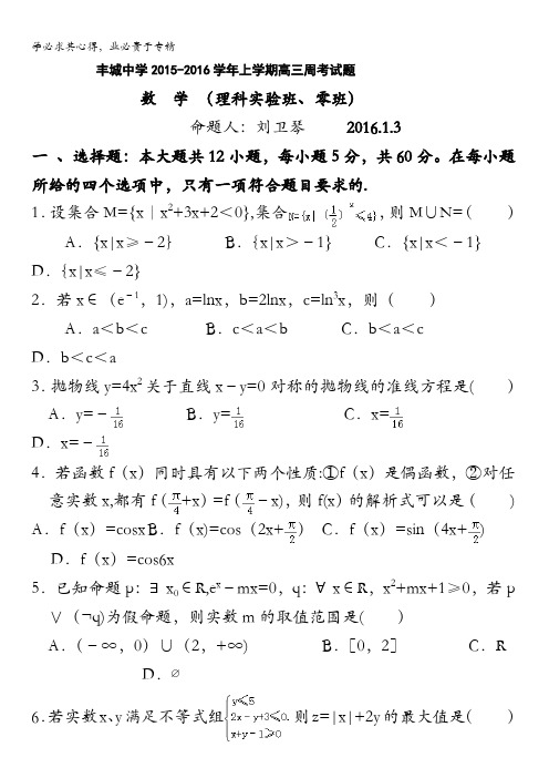 江西省丰城中学2015-2016学年高三上学期数学周练试卷(理科实验班1.3) 含答案