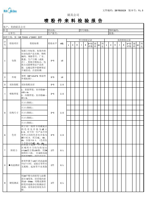 DK-R08029 喷粉件来料检验报告 V1.3