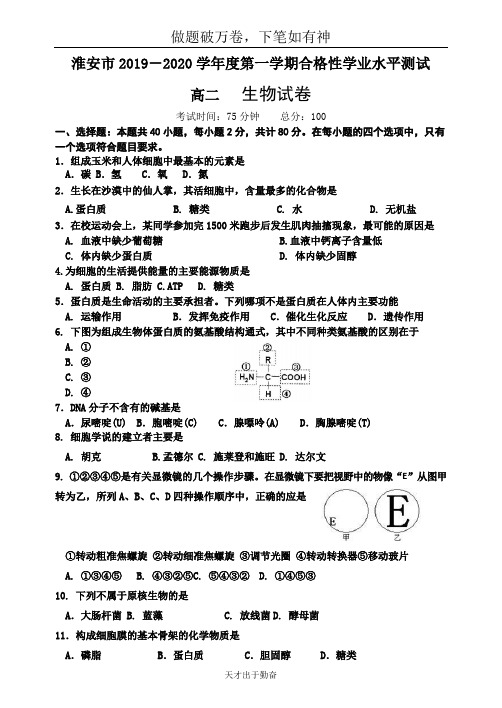 淮安市2019-2020学年度第一学期合格性学业水平测试 高二 生物试卷-含答案 师生通用