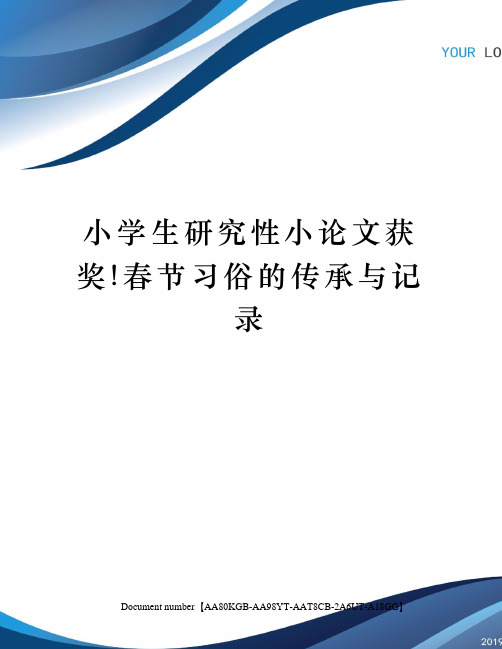 小学生研究性小论文获奖!春节习俗的传承与记录修订稿