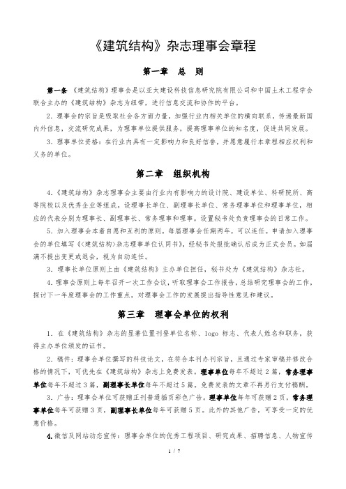 诚邀您及贵单位加入中文核心期刊《建筑结构》杂志理事会