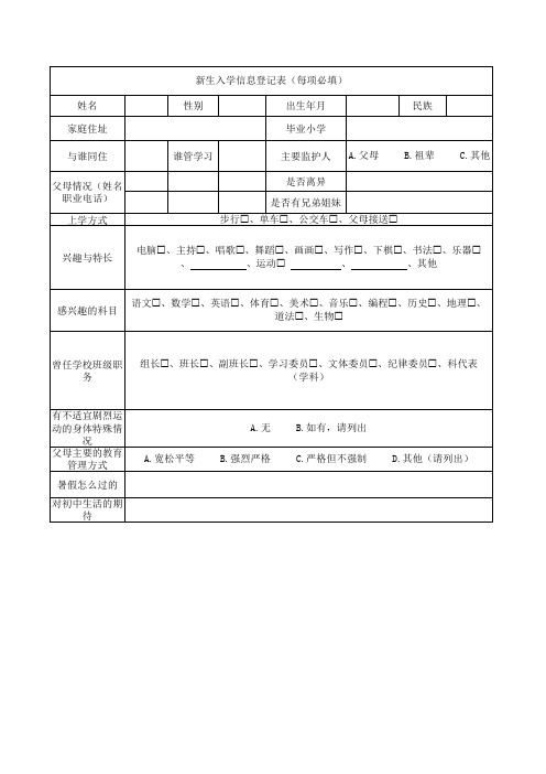 初中新生入学信息登记表