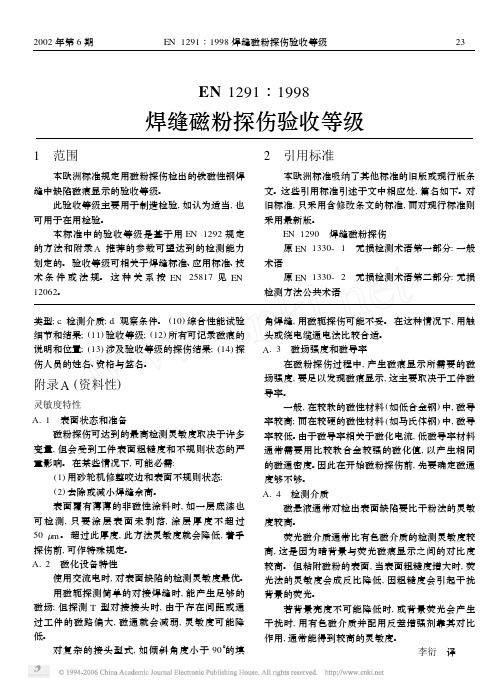 EN1291-1998焊缝磁粉检测验收等级(中文版)