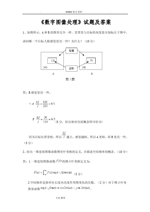 数字图像处理试题与答案解析